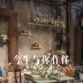 车哈哈 - 今生与你作伴 (DJ版)