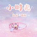 葡陌、尚辰 - 小时光