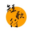 千是 - 短歌行