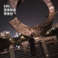 高鱼仙 - LOL (英雄联盟)