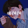瑞阳阳 - 你走