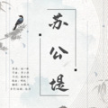林檬洲 - 苏公堤