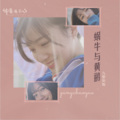 九黎如嫣 - 蜗牛与黄鹂 (DJ枪声版)