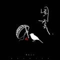 野生三十 - 圈套