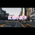 小淼、圈妹 - 江湖大道 (某牙版)