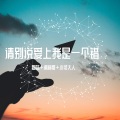 圈妹、潮音哥、苏可可 - 火花以爱为名