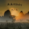 姚广南 - 开心真Giao (20秒片段)