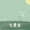 郭腾腾 - 七里香前奏