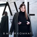 Valentin Stip - В моей комнате
