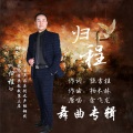 余飞龙 - 归程 (探戈加长)
