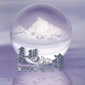 蔡介诚 - 风吟