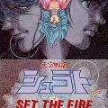 清水咲斗子 - SET THE FIRE