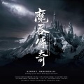 阿烁 - 魔吞传奇