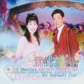 方伊琪、陈浩德 - 痴情恨