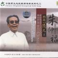 朱仲禄 - 白牡丹睡着者哩