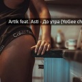 Artik、Asti、YoGee - До утра (YoGee chillstep remix)