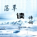 落草 - 诗经·关雎