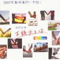 余荃斌 - 不该少了你 (配乐版)