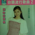 胡嘉玲 - 请你信赖我 (吉鲁巴)