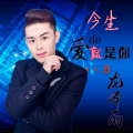 龙泽雨 - 今生爱的就是你