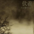 伏羲 - 伏羲