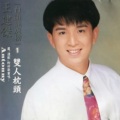 陈一郎、陈盈洁 - 缘分