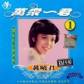 黄晓君 - 一江春水向东流