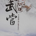 问道武当 - 问道武当-主题大提萧
