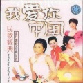 叶佩英 - 我爱你,中国