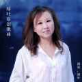 绿葉 - 雨中思绪