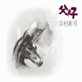 谷村新司 - 青年の樹