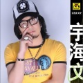 宇海文 - 忘掉