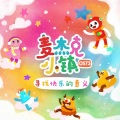 张钟仪、崔秀丽、林禾 - 小幸运