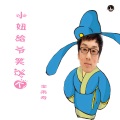 李铭哲 - 妞给爷笑一个