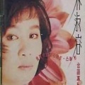 林淑容 - 上惊、上惊