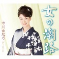 市川由紀乃 - 女の潮路