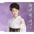 市川由紀乃 - 海峡の夜が明ける