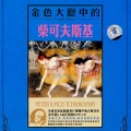 Vienna Radio Symphony Orchestra - 天鹅之舞 第一幕第8首