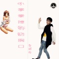 李铭哲 - 小拳拳捶你的胸口