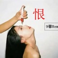 9馨 - 高压大锯