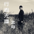 孟刚 - 行者无疆