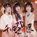 Ace组合 - 千灯愿