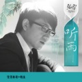 张雷、云菲菲 - 请你接受我的爱