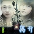 孙黎 - 为了什么
