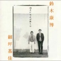 鈴木康博、細坪基佳 - 白い冬