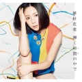 植村花菜 - Brilliant Time