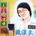 魏汉文 - 济公之歌