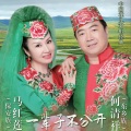 马红莲、何清祥 - 尕妹子心弦弹动了