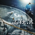 王梓赫Ray - 孟秋落