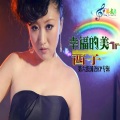 西子 - 谁是谁滴菜